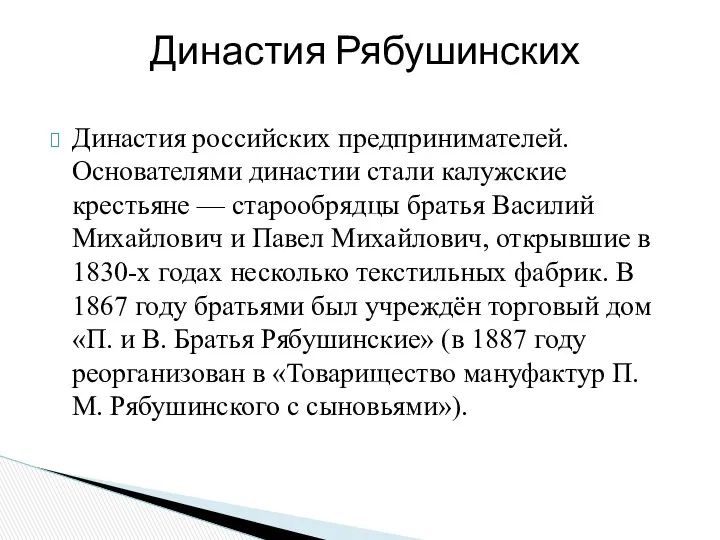 Династия российских предпринимателей. Основателями династии стали калужские крестьяне — старообрядцы