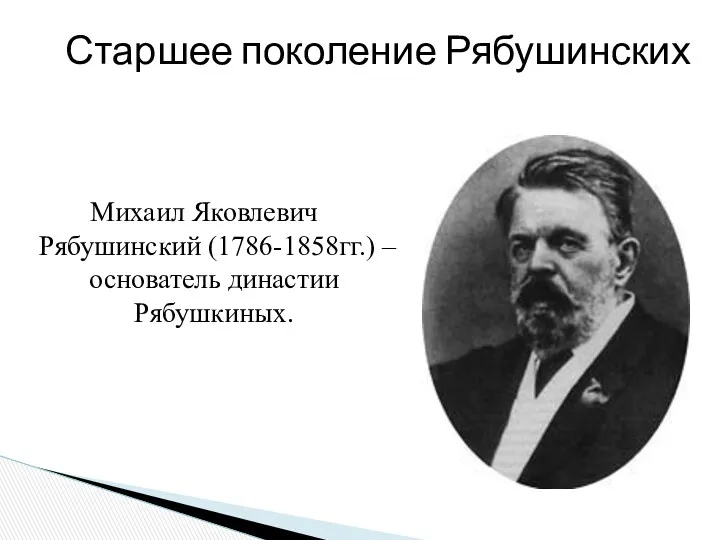 Михаил Яковлевич Рябушинский (1786-1858гг.) – основатель династии Рябушкиных. Старшее поколение Рябушинских