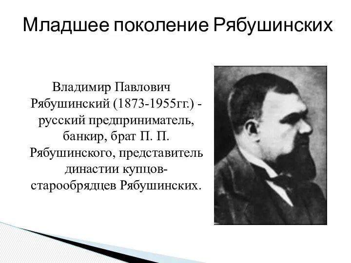 Владимир Павлович Рябушинский (1873-1955гг.) - русский предприниматель, банкир, брат П.