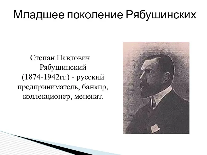 Степан Павлович Рябушинский (1874-1942гг.) - русский предприниматель, банкир, коллекционер, меценат. Младшее поколение Рябушинских