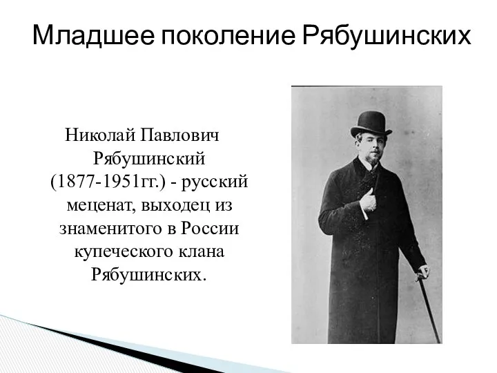 Николай Павлович Рябушинский(1877-1951гг.) - русский меценат, выходец из знаменитого в