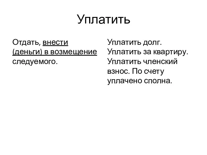 Уплатить Отдать, внести (деньги) в возмещение следуемого. Уплатить долг. Уплатить