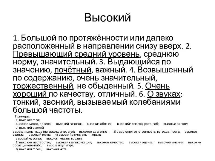 Высокий 1. Большой по протяжённости или далеко расположенный в направлении