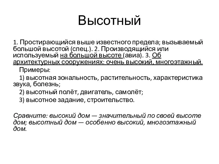 Высотный 1. Простирающийся выше известного предела; вызываемый большой высотой (спец.).