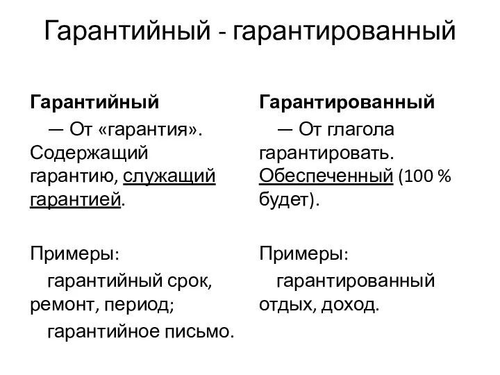 Гарантийный - гарантированный Гарантийный — От «гарантия». Содержащий гарантию, служащий