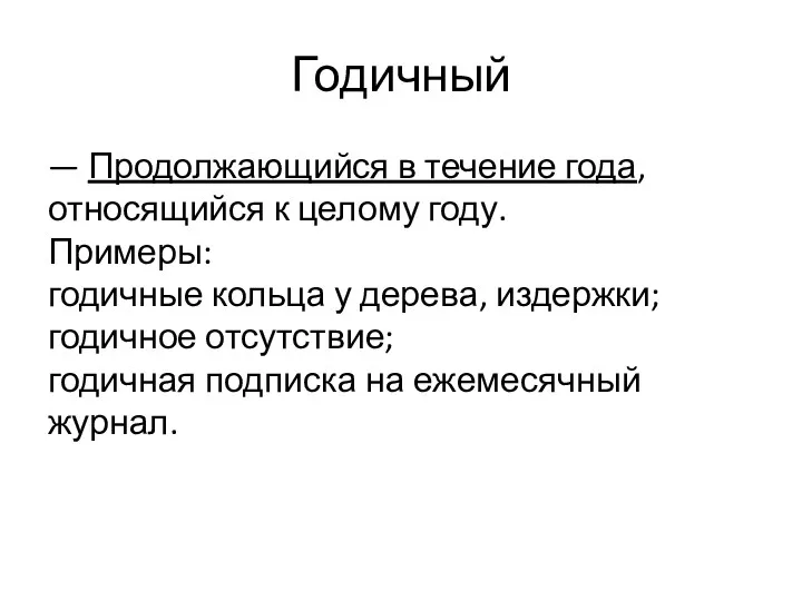 Годичный — Продолжающийся в течение года, относящийся к целому году.