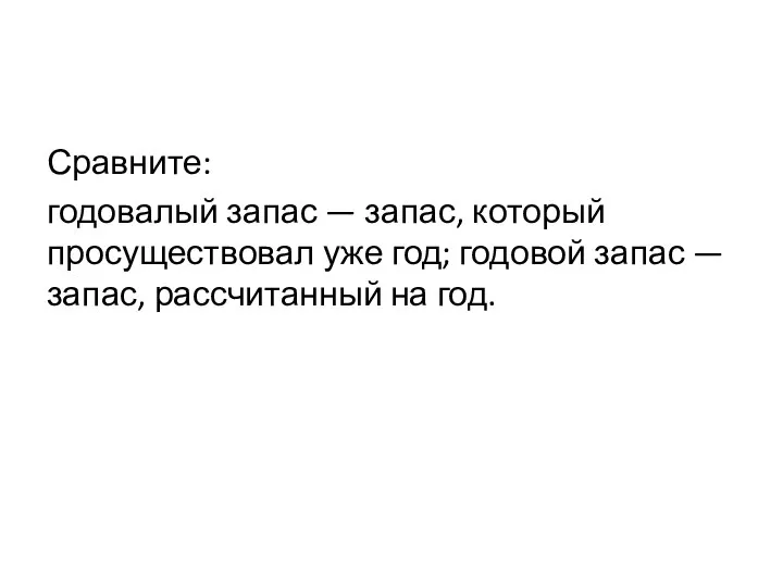 Сравните: годовалый запас — запас, который просуществовал уже год; годовой запас — запас, рассчитанный на год.