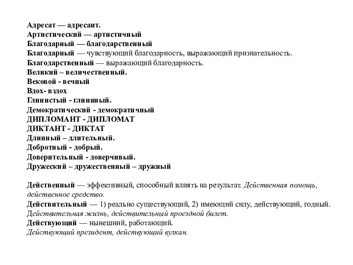 Адресат — адресант. Артистический — артистичный Благодарный — благодарственный Благодарный