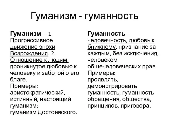 Гуманизм - гуманность Гуманизм— 1. Прогрессивное движение эпохи Возрождения. 2.