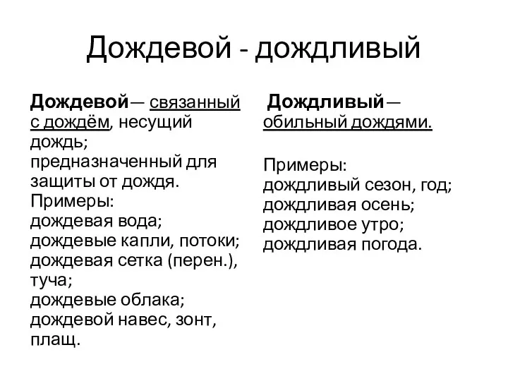 Дождевой - дождливый Дождевой— связанный с дождём, несущий дождь; предназначенный