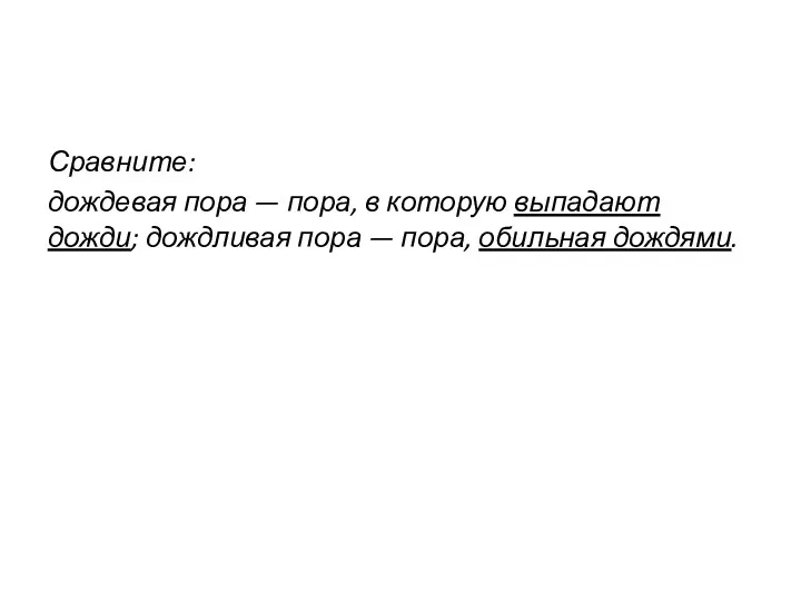 Сравните: дождевая пора — пора, в которую выпадают дожди; дождливая пора — пора, обильная дождями.