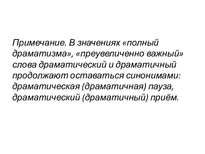 Примечание. В значениях «полный драматизма», «преувеличенно важный» слова драматический и