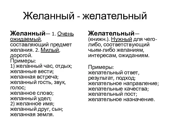 Желанный - желательный Желанный— 1. Очень ожидаемый, составляющий предмет желания.