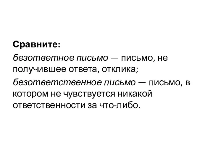 Сравните: безответное письмо — письмо, не получившее ответа, отклика; безответственное