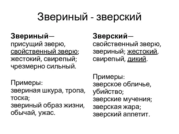 Звериный - зверский Звериный— присущий зверю, свойственный зверю; жестокий, свирепый;