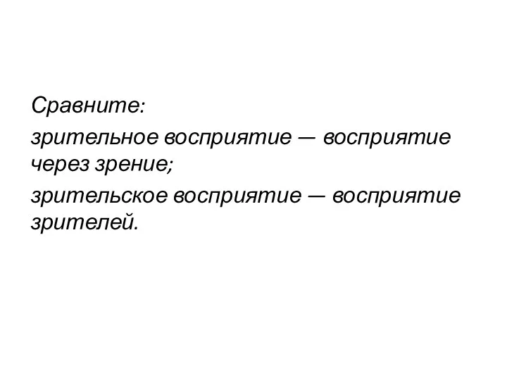 Сравните: зрительное восприятие — восприятие через зрение; зрительское восприятие — восприятие зрителей.