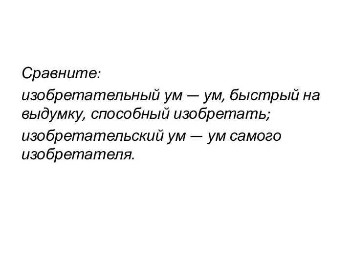 Сравните: изобретательный ум — ум, быстрый на выдумку, способный изобретать; изобретательский ум — ум самого изобретателя.