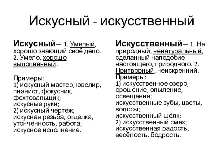 Искусный - искусственный Искусный— 1. Умелый, хорошо знающий своё дело.