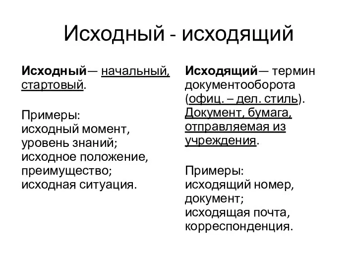 Исходный - исходящий Исходный— начальный, стартовый. Примеры: исходный момент, уровень