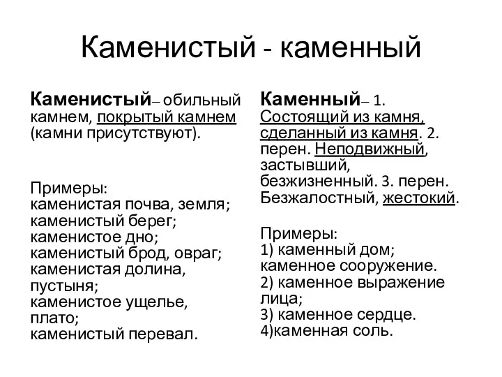 Каменистый - каменный Каменистый— обильный камнем, покрытый камнем (камни присутствуют).