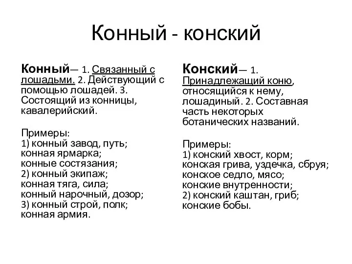 Конный - конский Конный— 1. Связанный с лошадьми. 2. Действующий