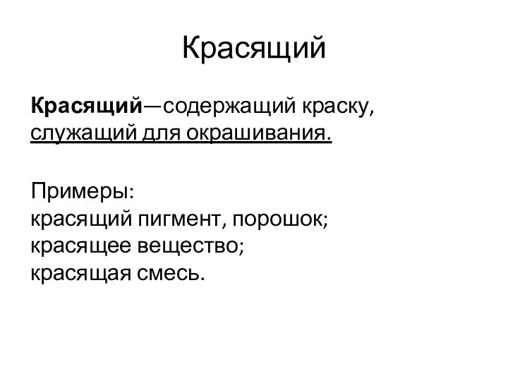 Красящий Красящий—содержащий краску, служащий для окрашивания. Примеры: красящий пигмент, порошок; красящее вещество; красящая смесь.