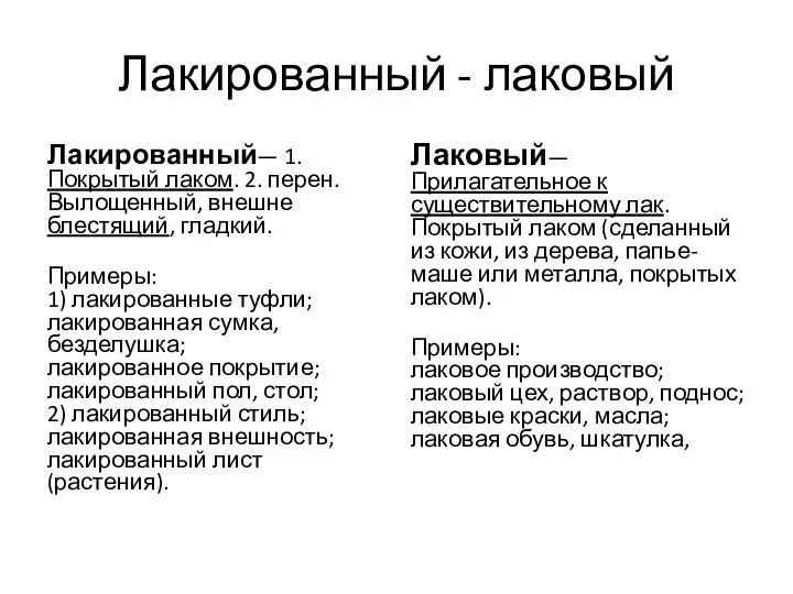 Лакированный - лаковый Лакированный— 1. Покрытый лаком. 2. перен. Вылощенный,