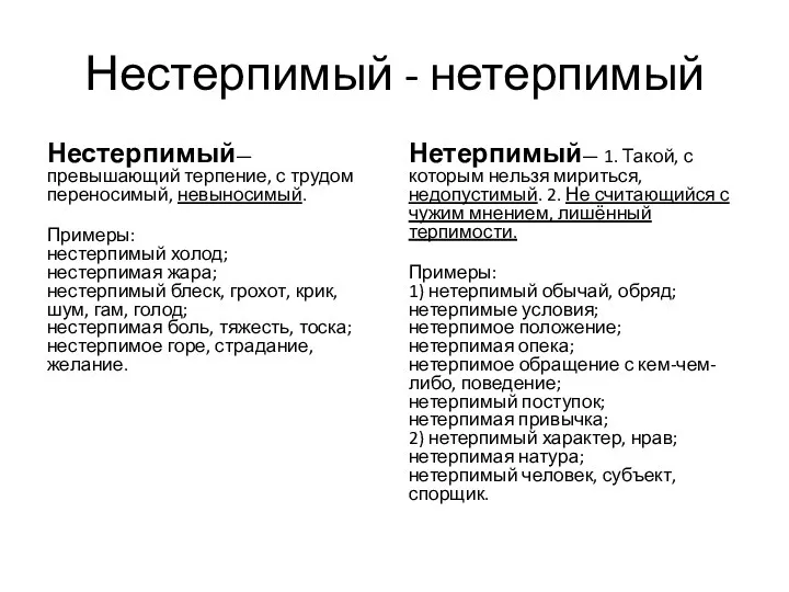 Нестерпимый - нетерпимый Нестерпимый— превышающий терпение, с трудом переносимый, невыносимый.