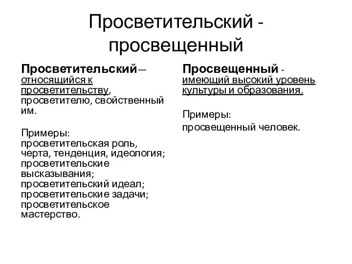 Просветительский - просвещенный Просветительский— относящийся к просветительству, просветителю, свойственный им.