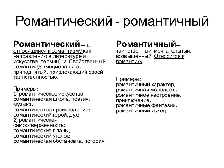 Романтический - романтичный Романтический— 1. относящийся к романтизму как направлению