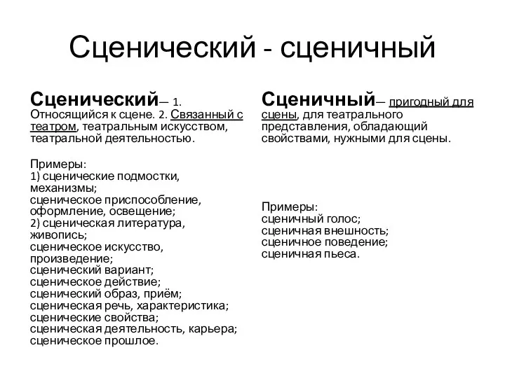 Сценический - сценичный Сценический— 1. Относящийся к сцене. 2. Связанный