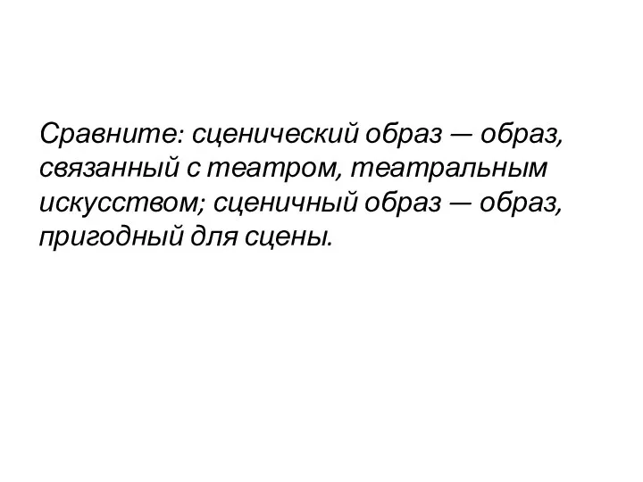 Сравните: сценический образ — образ, связанный с театром, театральным искусством;