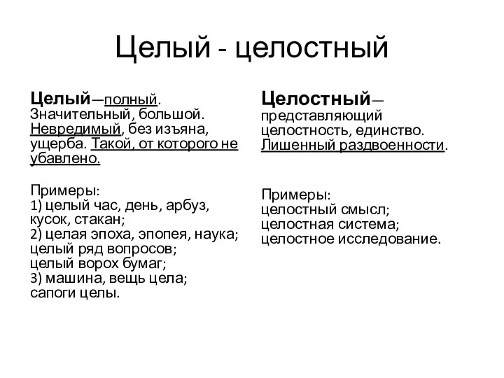 Целый - целостный Целый—полный. Значительный, большой. Невредимый, без изъяна, ущерба.