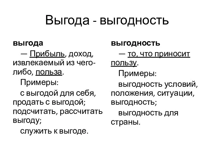 Выгода - выгодность выгода — Прибыль, доход, извлекаемый из чего-либо,