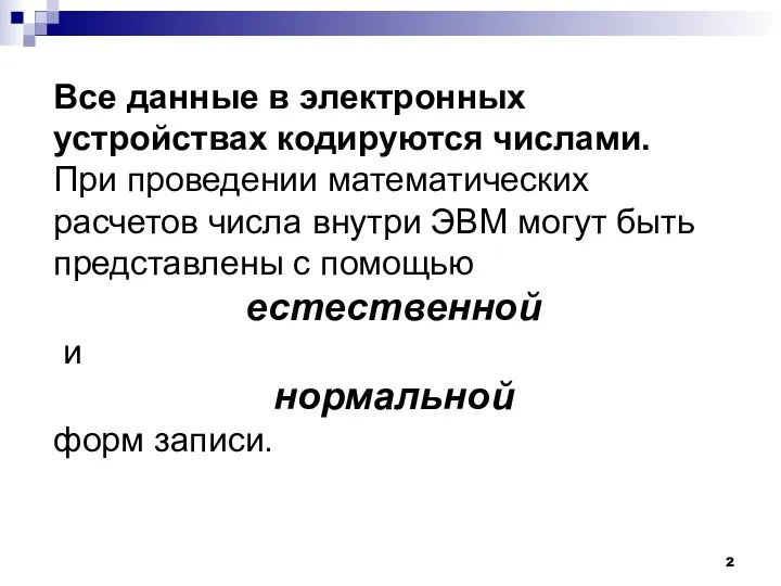 Все данные в электронных устройствах кодируются числами. При проведении математических