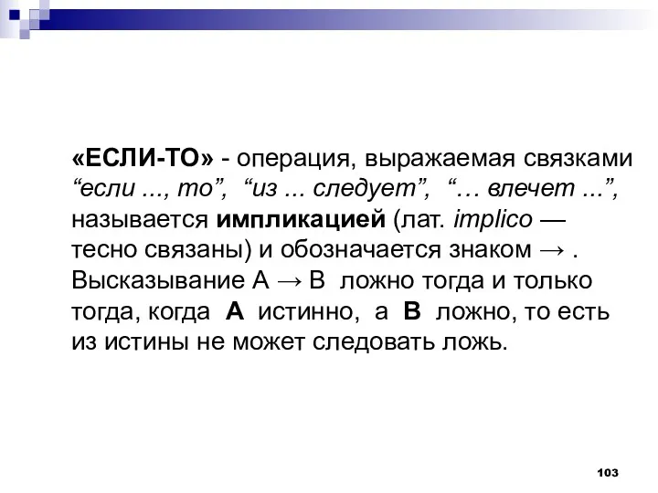 «ЕСЛИ-ТО» - операция, выражаемая связками “если ..., то”, “из ... следует”, “… влечет