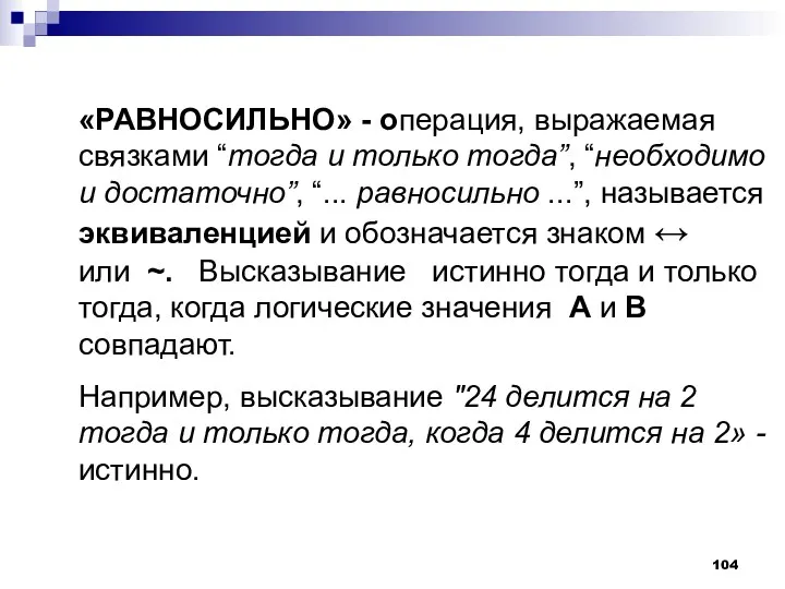 «РАВНОСИЛЬНО» - операция, выражаемая связками “тогда и только тогда”, “необходимо и достаточно”, “...