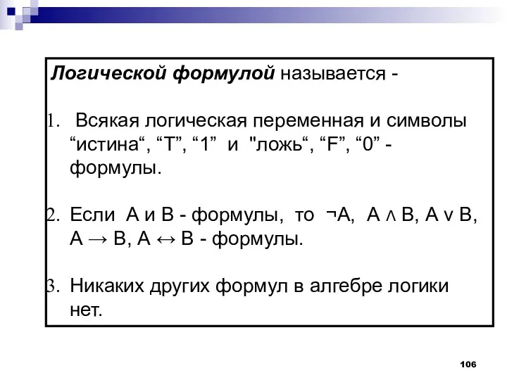 Логической формулой называется - Всякая логическая переменная и символы “истина“, “T”, “1” и