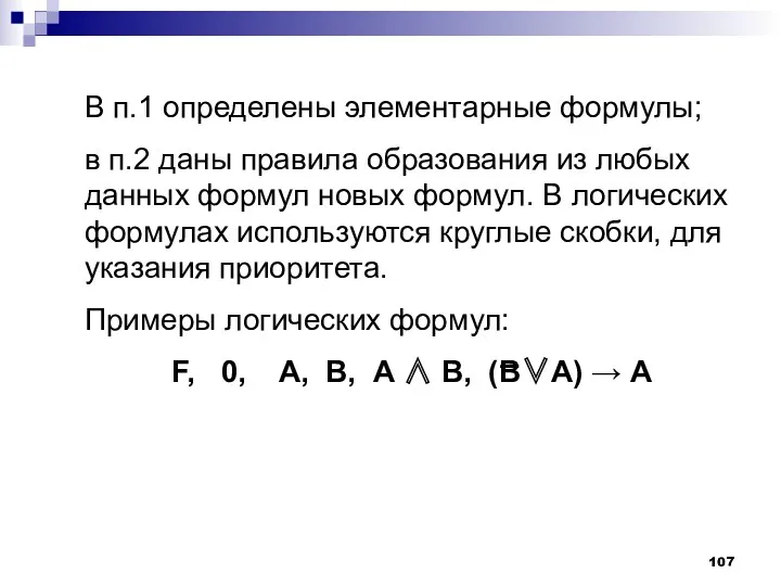 В п.1 определены элементарные формулы; в п.2 даны правила образования