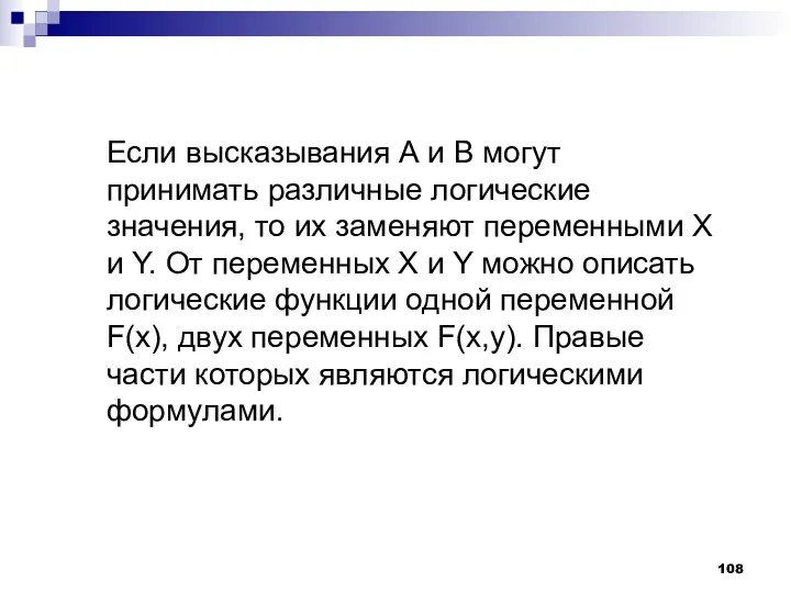 Если высказывания А и В могут принимать различные логические значения, то их заменяют