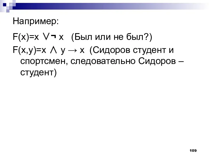 Например: F(x)=x ∨¬ x (Был или не был?) F(x,y)=x ∧ y → x