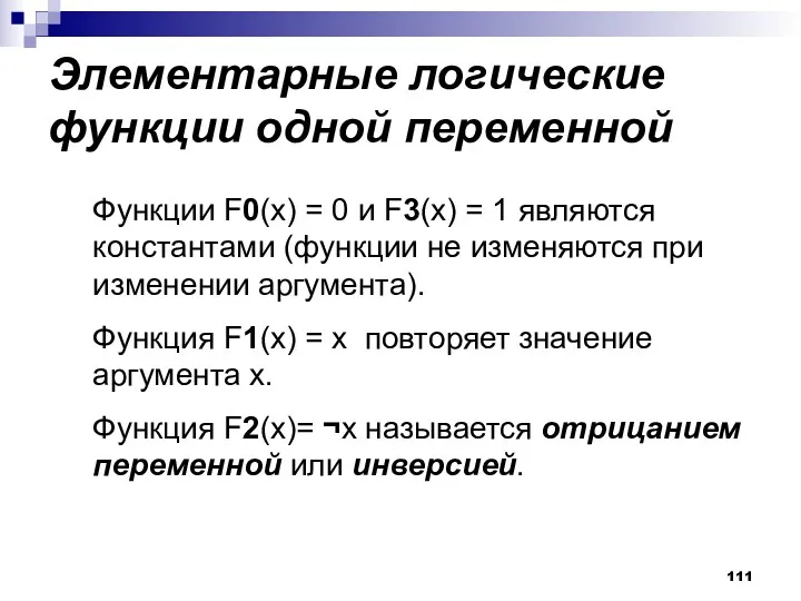 Элементарные логические функции одной переменной Функции F0(x) = 0 и F3(x) = 1