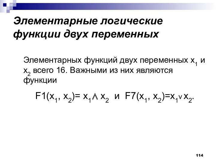 Элементарные логические функции двух переменных Элементарных функций двух переменных x1 и x2 всего