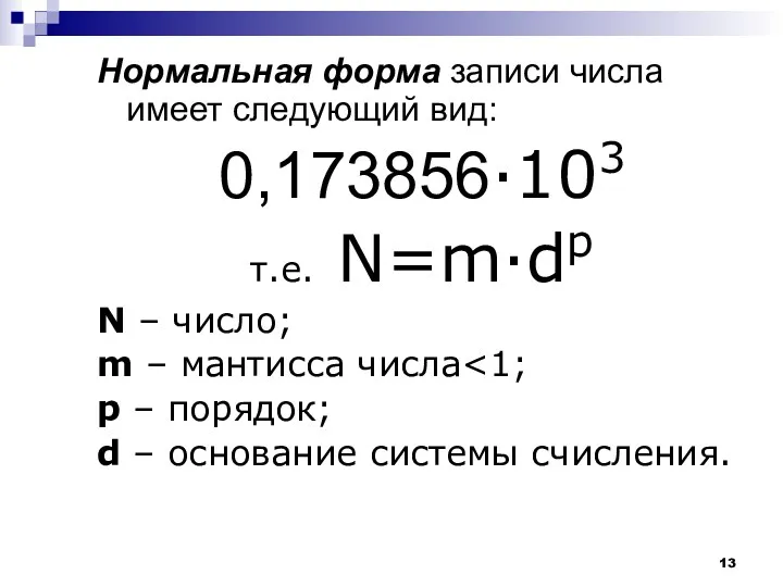 Нормальная форма записи числа имеет следующий вид: 0,173856∙103 т.е. N=m∙dp