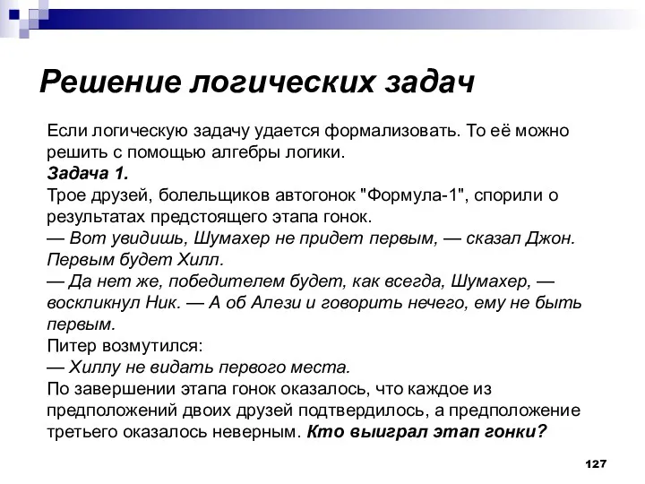 Решение логических задач Если логическую задачу удается формализовать. То её можно решить с