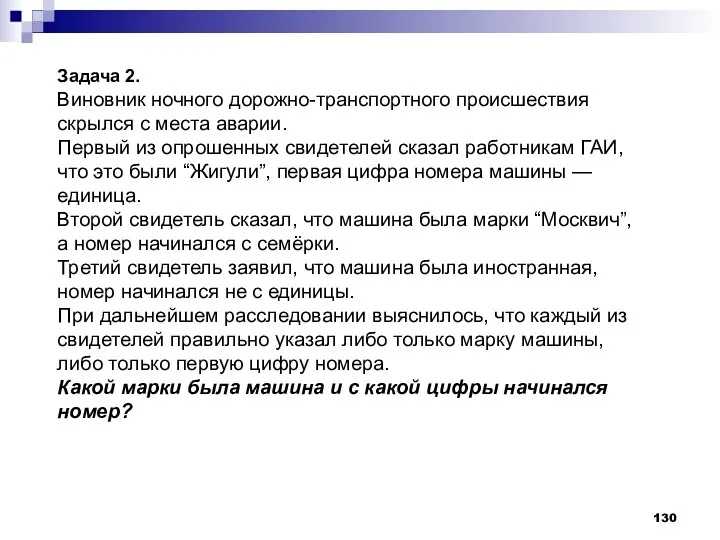 Задача 2. Виновник ночного дорожно-транспортного происшествия скрылся с места аварии. Первый из опрошенных