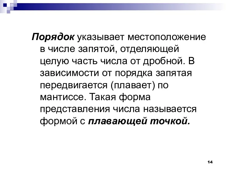 Порядок указывает местоположение в числе запятой, отделяющей целую часть числа от дробной. В