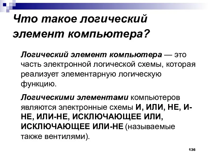 Что такое логический элемент компьютера? Логический элемент компьютера — это