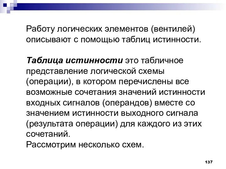 Работу логических элементов (вентилей) описывают с помощью таблиц истинности. Таблица