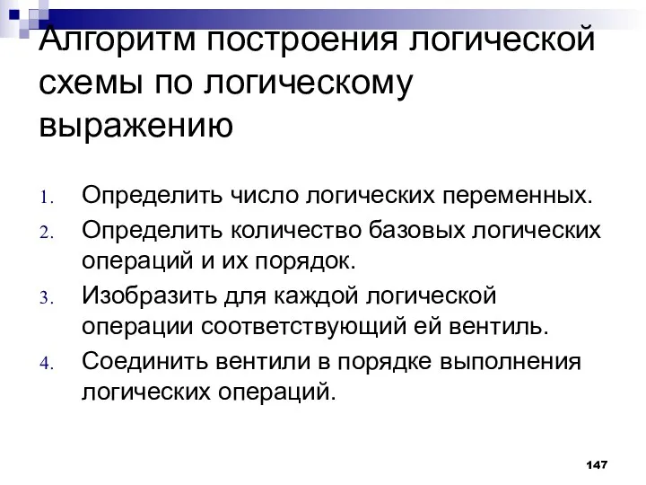 Алгоритм построения логической схемы по логическому выражению Определить число логических